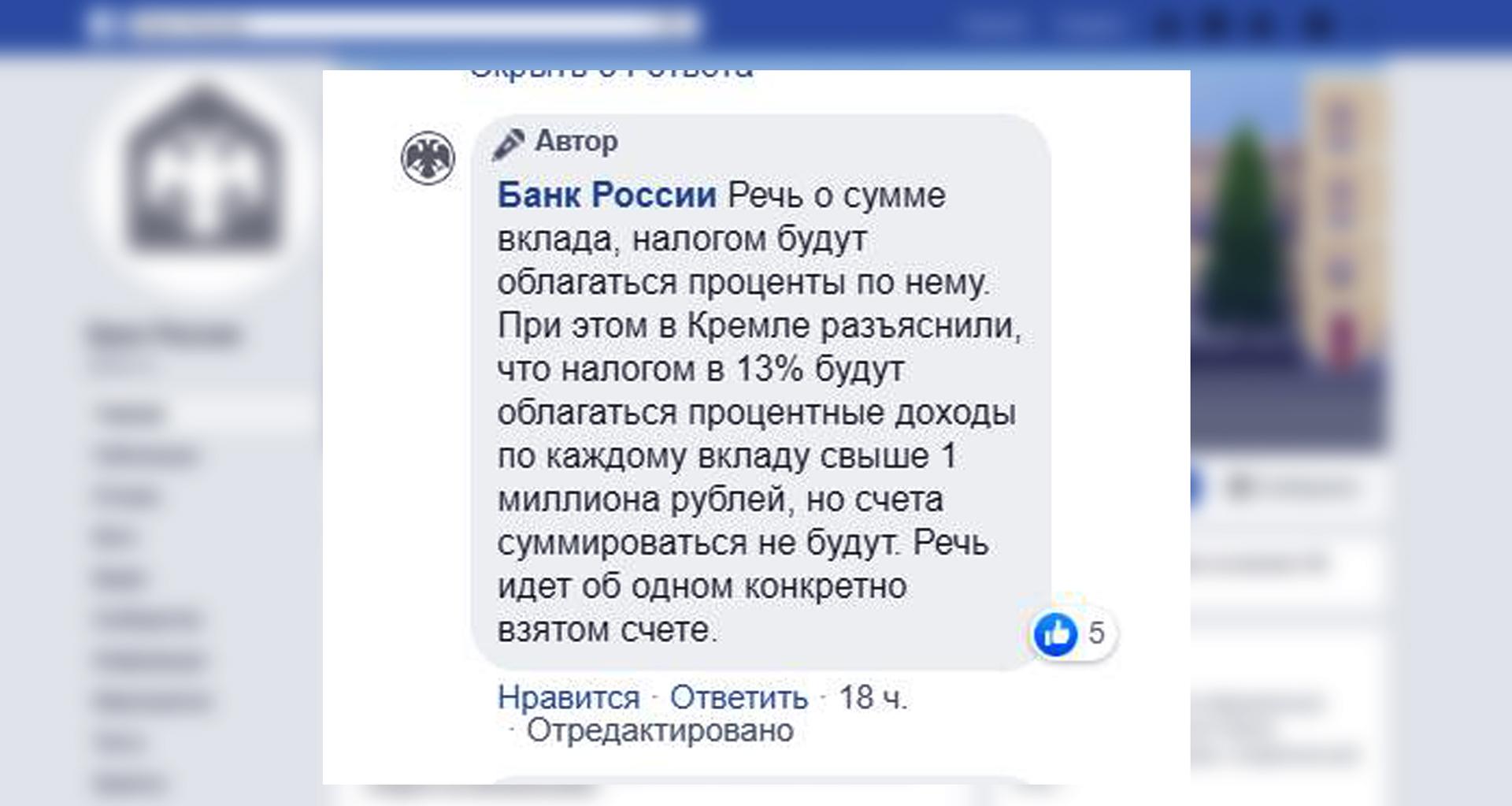 Скриншот с официальной страницы Банка России в Facebook.  © Facebook / Банк России