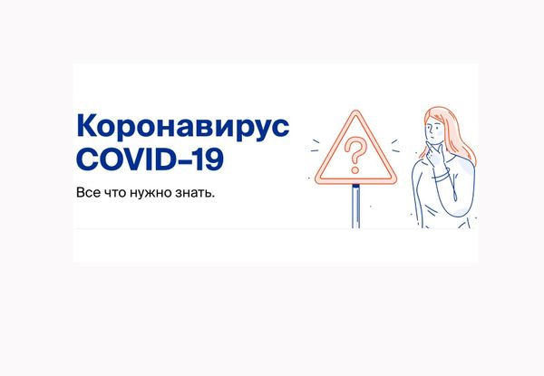 В России заработал первый официальный сайт о коронавирусе